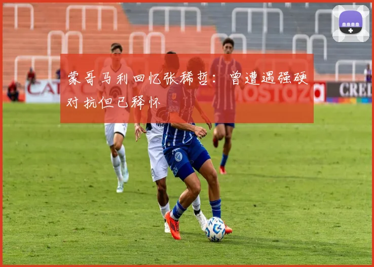蒙哥马利回忆张稀哲：曾遭遇强硬对抗但已释怀