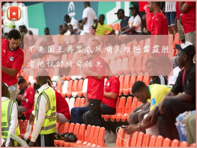 不老国王再显威风湖人难撼雷霆胜者地位的传奇对决