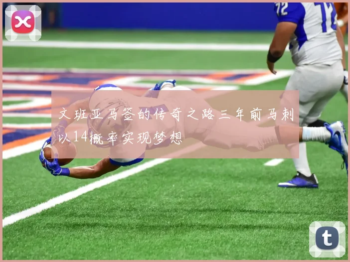 文班亚马签的传奇之路三年前马刺以14概率实现梦想