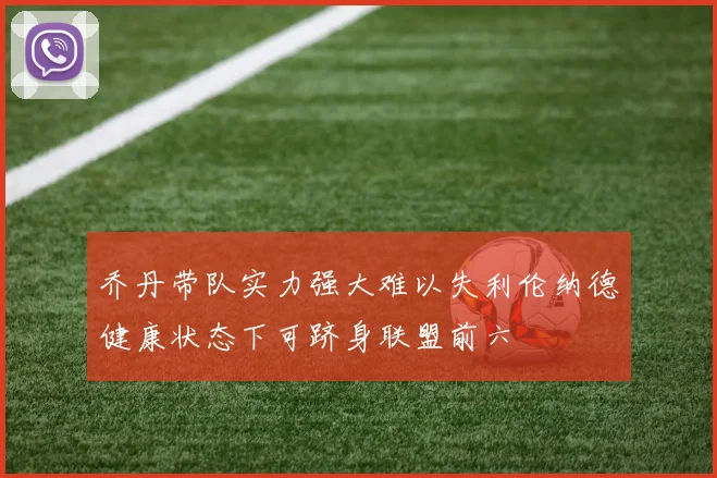 乔丹带队实力强大难以失利伦纳德健康状态下可跻身联盟前六