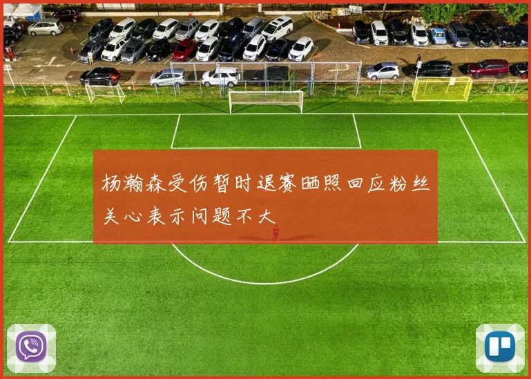 杨瀚森受伤暂时退赛晒照回应粉丝关心表示问题不大