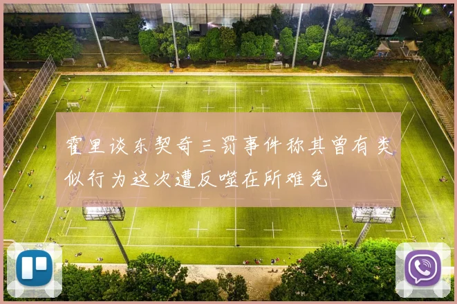 霍里谈东契奇三罚事件称其曾有类似行为这次遭反噬在所难免