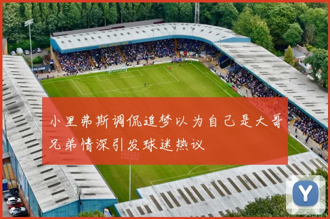 小里弗斯调侃追梦以为自己是大哥兄弟情深引发球迷热议